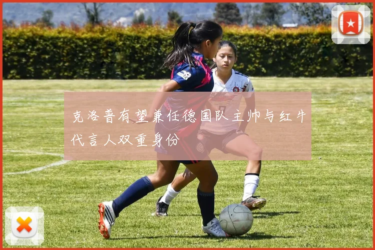 克洛普有望兼任德国队主帅与红牛代言人双重身份