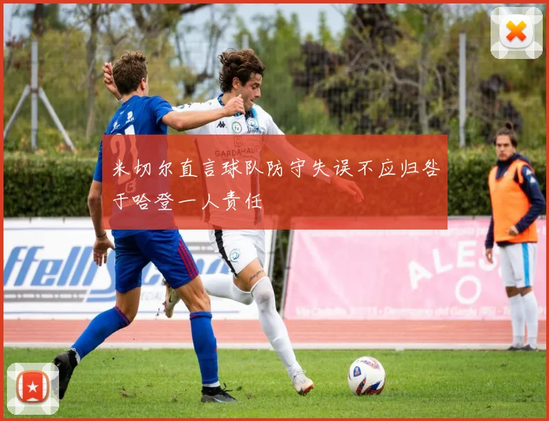 米切尔直言球队防守失误不应归咎于哈登一人责任