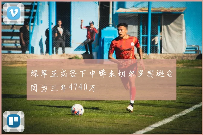绿军正式签下中锋米切尔罗宾逊合同为三年4740万