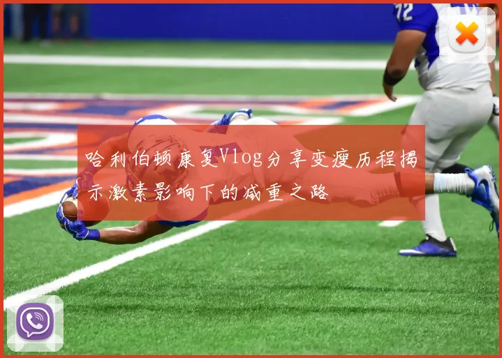 哈利伯顿康复Vlog分享变瘦历程揭示激素影响下的减重之路